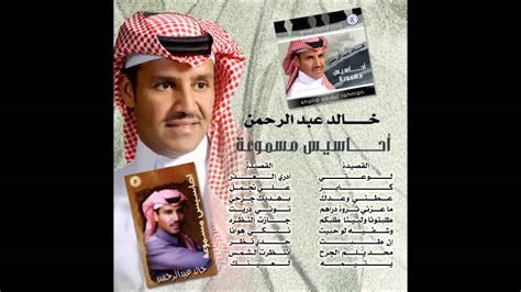 تحميل جميع البومات خالد عبدالرحمن mp3